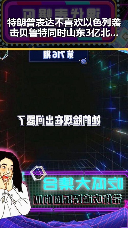 特朗普表达不喜欢以色列袭击贝鲁特同时山东3亿北斗工程出现脆皮底座引发关注